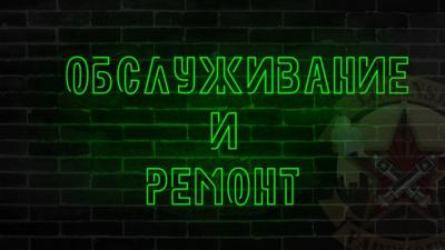 Обслуживание и ремонт